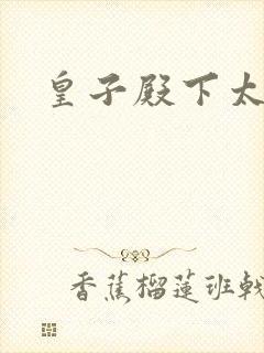 皇子殿下太嚣张