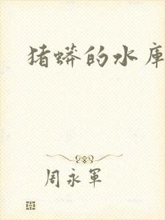 猪蟒的水库小说