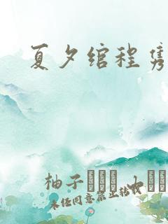 夏夕绾程隽小说