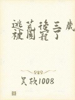 逃荒后三岁福宝被团宠了