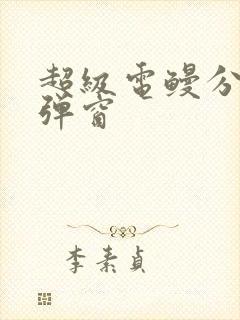 超级电鳗分身无弹窗