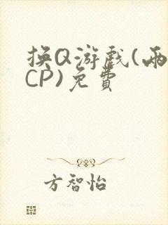 换Q游戏(两对CP)免费
