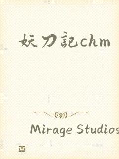 妖刀记chm