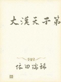 大汉天子第一部