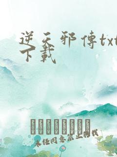 逆天邪传txt下载