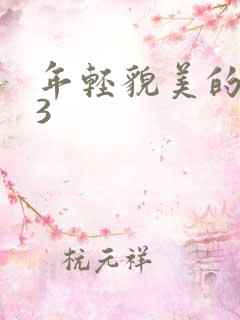 年轻貌美的后妈3