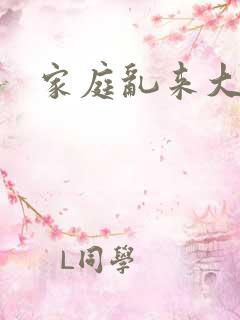 家庭乱来大杂烩