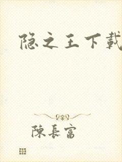 隐之王下载