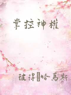 掌控神权