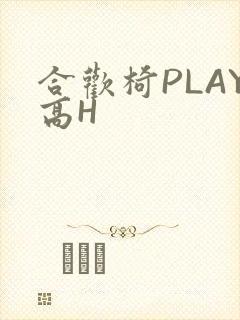 合欢椅PLAY高H