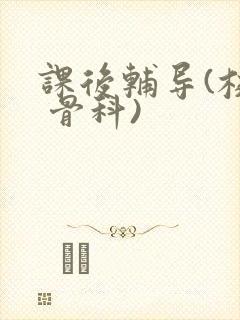 课后辅导(校园 骨科)