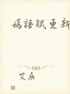 嫣语赋更新时间