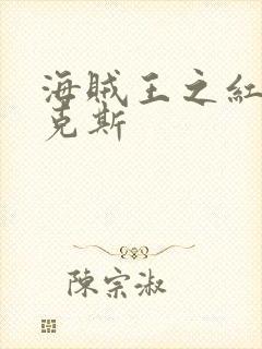 海贼王之红发香克斯