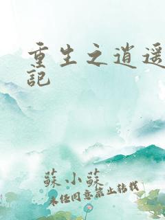 重生之逍遥都市记