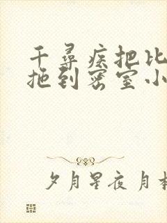 千寻疾把比比东拖到密室小说