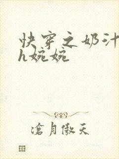 快穿之奶汁尤物h婉婉