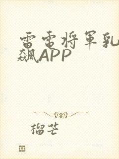 雷电将军乳液狂飙APP