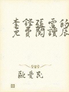 李锋张雪的小说免费阅读辰东