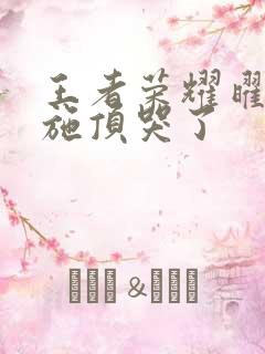 王者荣耀曜把西施顶哭了