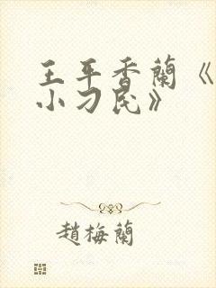 王平香兰《神奇小刁民》