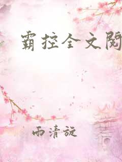 霸控全文阅读