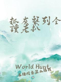 抓灰系列全文阅读老扒