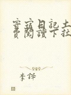 寄宿日记土豪免费阅读下拉式