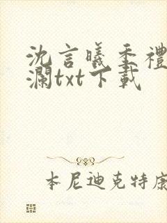 沈言曦季礼叶秋澜txt下载