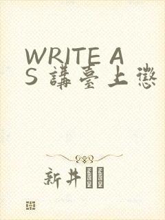 WRITE AS 讲台上惩戒