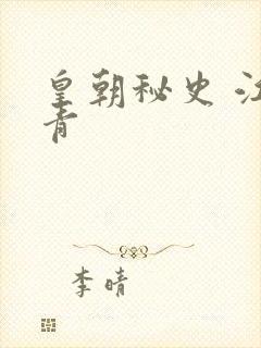 皇朝秘史 江寒青