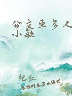 公交车多人运动小敏