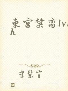 东宫禁脔1v1h