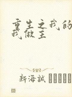 重生之我的快乐我做主