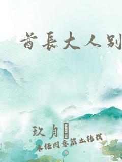 酋长大人别碰我