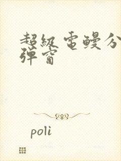 超级电鳗分身无弹窗