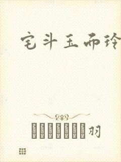 宅斗玉面玲珑