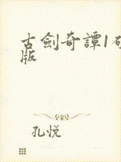 古剑奇谭1破解版