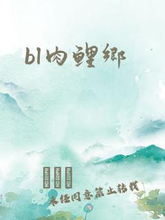 bl肉鲤乡