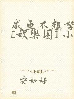 咸鱼不想努力了[娱乐圈] 小说