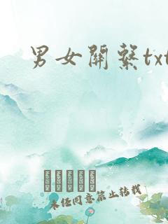 男女关系txt
