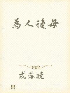 为人后母