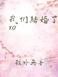 我们结婚了之exo