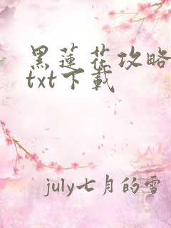 黑莲花攻略手册txt下载