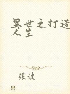 异世之打造快乐人生