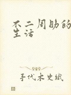 不二周助的高中生活