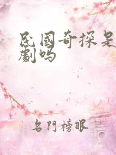 民国奇探是耽改剧吗