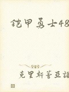 铠甲勇士48