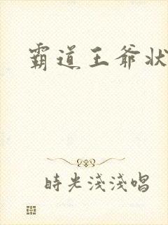 霸道王爷状元妃