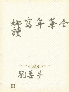 娜写年华全文阅读