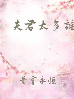 夫君太多谁的错